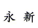 永新