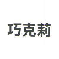 巧克莉
