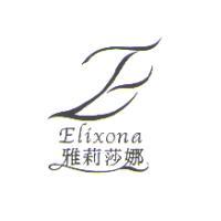 雅莉莎娜 Elixona及 E設計圖
