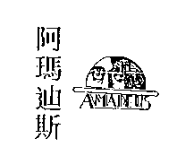 阿瑪迪斯及圖AMADEUS