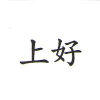 上好