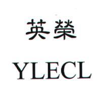 英榮YLECL