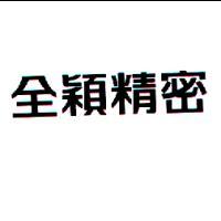 全穎精密