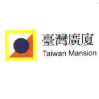 臺灣廣廈Taiwan Mansion及圖