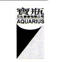 寶瓶文化事業有限公司AQUARIUS及圖