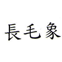 長毛象
