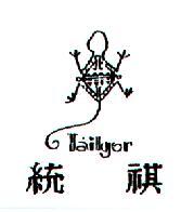 統祺TAILGOR及圖