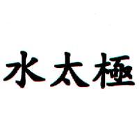 水太極