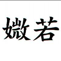 媺若
