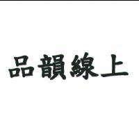 品韻線上