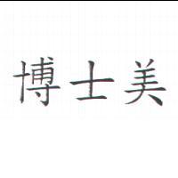 博士美