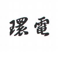 環電