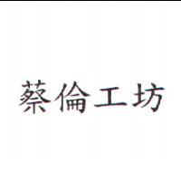 蔡倫工坊