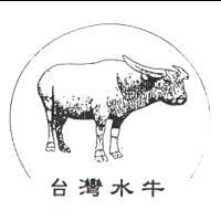 台灣水牛及圖