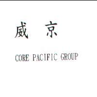 威京CORE PACIFIC GROUP