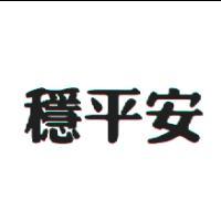 穩平安