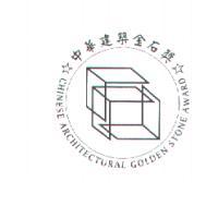 中華建築金石獎CHINESE ARCHITECTURAL GOLDEN STONE AWARD及圖