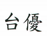 台優