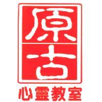 原古心靈教室