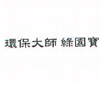 環保大師綠園寶