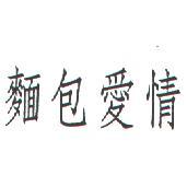 麵包愛情