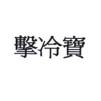 擊冷寶
