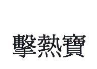 擊熱寶