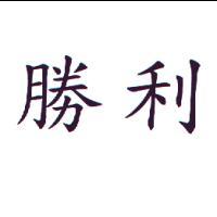 勝利
