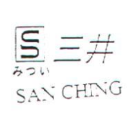 三井SAN CHING みっい及圖
