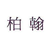 柏翰