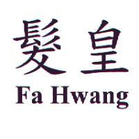 髮皇Fa Hwang