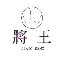 將王及圖JIANG WANG