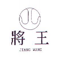 將王及圖JIANG WANG
