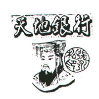 天地銀行及圖