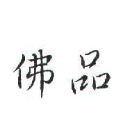 佛品