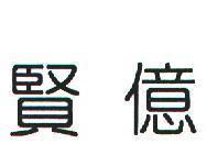 賢億