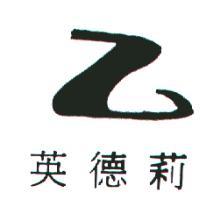 英德莉及圖