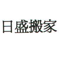 日盛搬家