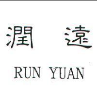 潤遠RUN YUAN