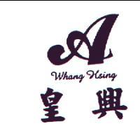 皇興Whang Hsing及圖
