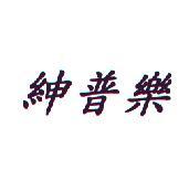 紳普樂
