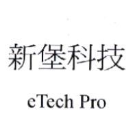 新堡科技eTech Pro