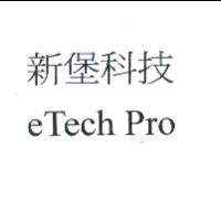 新堡科技eTech Pro