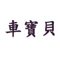 車寶貝