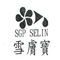 雪膚寶SGP SELIN及圖
