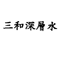 三和深層水