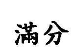滿分