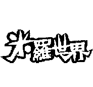 米羅世界