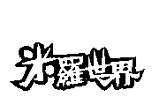 米羅世界