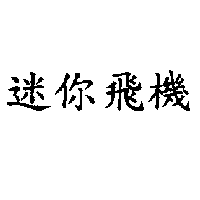 迷你飛機